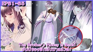 [ อ่านมังงะ ] The Brother's Honey is Back! ฮันนี่ของพี่กลับมาแล้วค่ะ EP 81 - 85