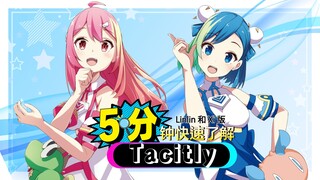 5分钟内了解Tacitly（Linlin和Xi篇）