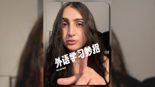 一个学习外语的妙招，感觉挺实用的‼️