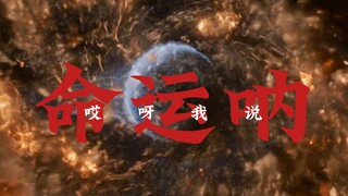 流浪地球，但是哎呀我说命运呐！！！