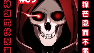 【漫画解说】进化完成！小试牛刀！魔界风云暗涌！【骷髅骑士没能守住副本89】