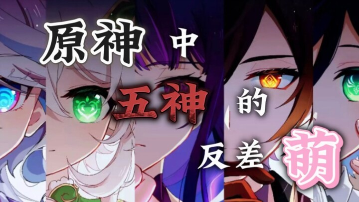 ⚡️[Genshin Impact] The "Cute Contrasts" of the Five Gods ⚡️