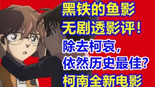 黑铁的鱼影无剧透影评！除去柯哀，依然历史最佳？名侦探柯南全新电影影评！