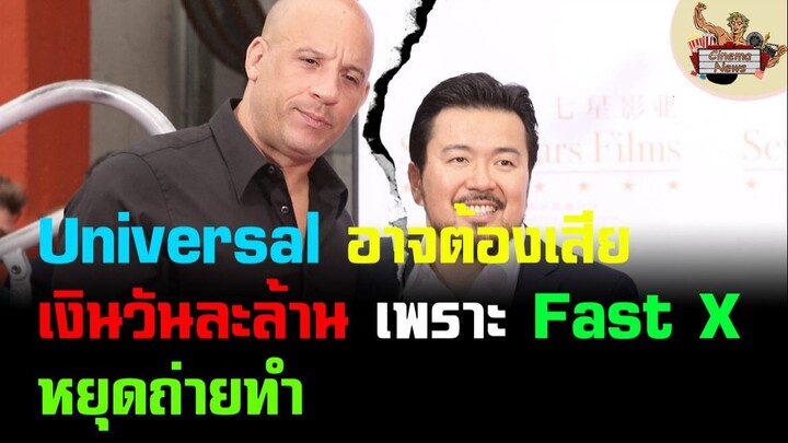 ค่ายหนังอาจเสียเงินเป็นล้าน เพราะกองถ่าย Fast X หยุดชะงัก