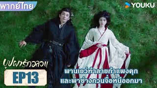 Highlight EP13 | พานเยว่ทำลายกำแพงคุก และพาซ่างกวนจื่อหนีออกมา | บุปผารักอลวน | YOUKU