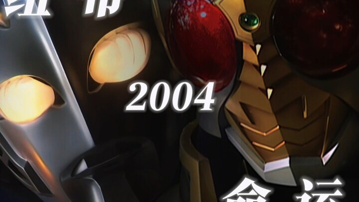 ⚡️2004⚡️一个纽带与命运的连接⚡️