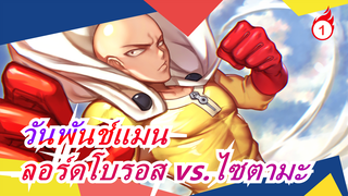 วันพันช์แมน | ลอร์ดโบรอส vs. ไซตามะ -ความสันโดษของไซตามะเซ็นเซย์อยู่ยงคงกระพัน ......_1