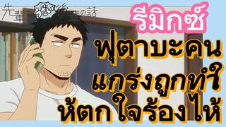 [เรื่องที่น่ารำคาญของรุ่นพี่] รีมิกซ์| ฟุตาบะคนแกร่งถูกทำให้ตกใจร้องไห้