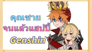 คุณชาย จนแล้วแฮปปี้