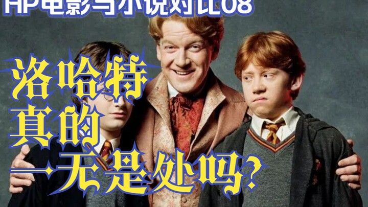【So sánh HP】Lưu Hà Đặc có thực sự vô dụng? So sánh phim và tiểu thuyết Harry Potter 08!