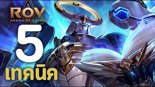 ROV : 5 เทคนิคการเล่น Xeniel [รีวิว/สกิล/ออกของ/รูน]