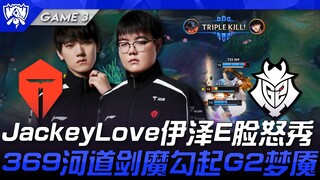 TES vs G2 JackeyLove伊泽E脸怒秀！ 369河道剑魔勾起G2梦魇！ Game 3 | 八强淘汰赛 | 2025 S15世界赛