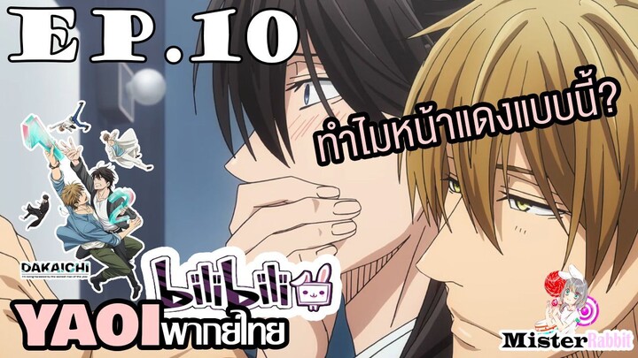[YAOI] DAKAICHI (พากย์ใหม่) ตอนที่ 10 - เขินไม่ไหวแล้ววว!!!!!