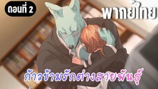 ก้าวข้ามรักต่างสายพันธุ์ [พากย์ไทย] ฉันรู้สึกว่าเธอน่ารักมากเลย