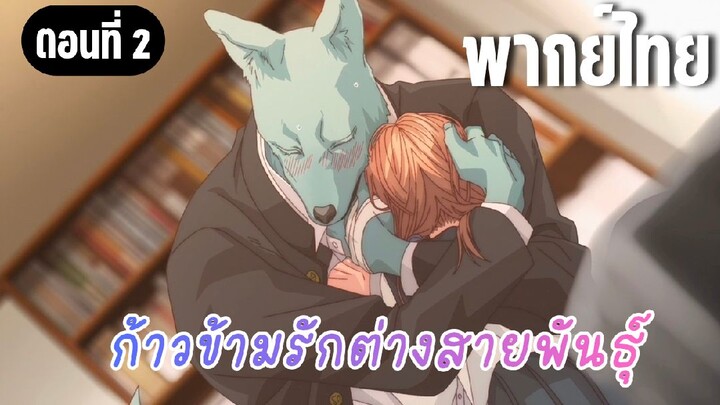ก้าวข้ามรักต่างสายพันธุ์ [พากย์ไทย] ฉันรู้สึกว่าเธอน่ารักมากเลย
