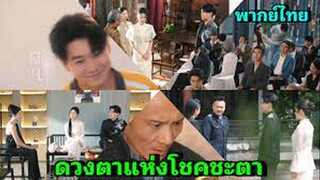 ดวงตาแห่งโชคชะตา