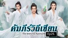 คัมภีร์วิถีเซียน#สู่เส้นทางเซียน#29