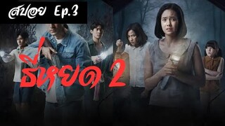 สปอย ธี่หยด ภาค 2 Ep.3