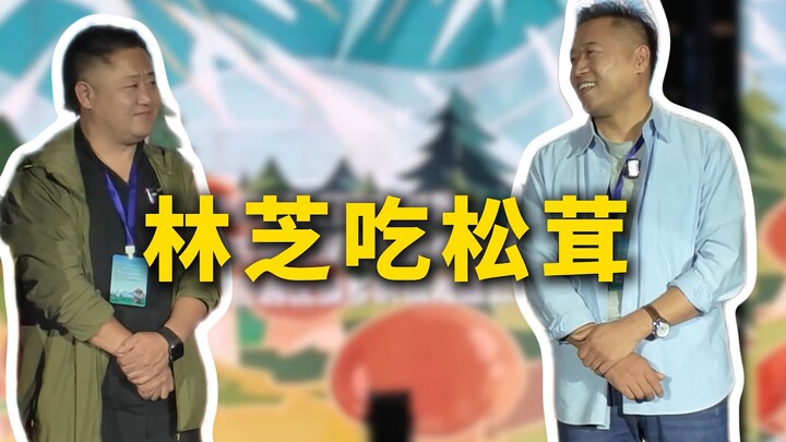 特厨活动｜林芝吃松茸！