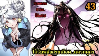 (43) สายเลือดพลังก็อดซิลล่าปีศาจแห่งการทำลายล้าง  #มังงะจีน #มังงะพระเอกเทพ พากย์ไทยมังงะพระเอ