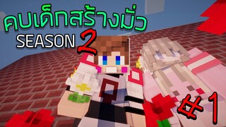 Minecraft คบเด็กสร้างมั่ว - โฟร์ทอึนตอนเล่นเกมในคืนแรก EP.1