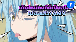 [เกิดใหม่ทั้งทีก็เป็นสไลม์ไปซะแล้ว] AMV/Beat Sync/ตัดมหากาพย์_1