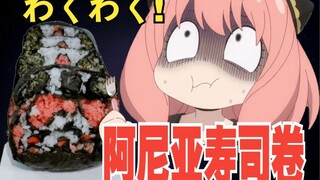 So delicious that you'll choke! Is this the legendary Aniya sushi roll? [SPY×FAMILY Food Awards]