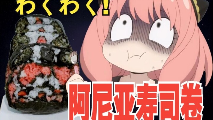 So delicious that you'll choke! Is this the legendary Aniya sushi roll? [SPY×FAMILY Food Awards]