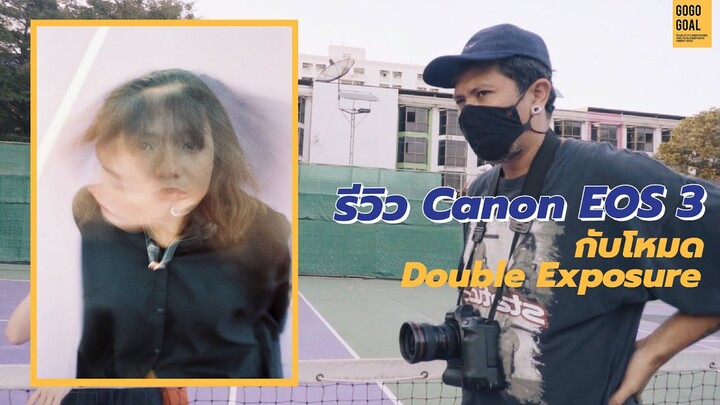 รีวิว Canon EOS 3 กล้องฟิล์มระดับโปร พร้อมฟังก์ชั่น Double Exposure | เดี๋ยวกูเล่าให้ฟัง