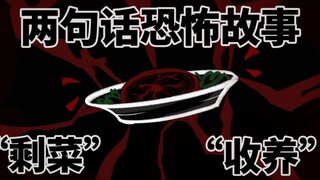 【两句话恐怖故事】早上睁眼的时候，一定要慢点睁……