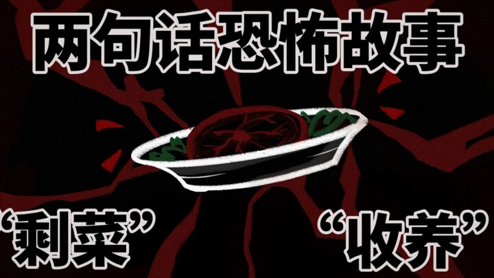 【两句话恐怖故事】早上睁眼的时候，一定要慢点睁……