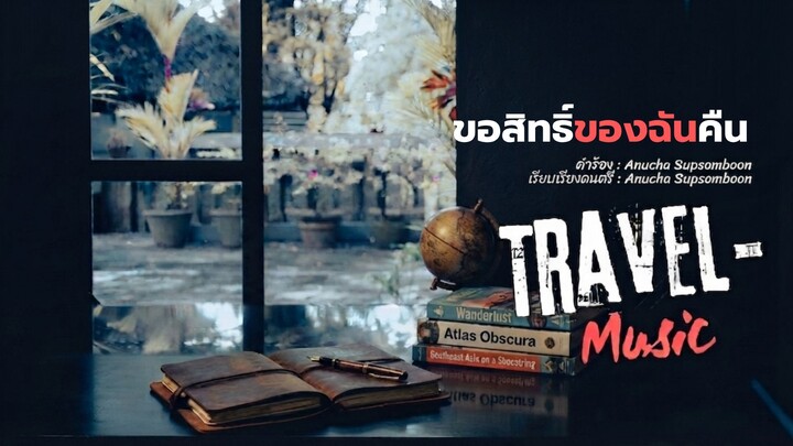 ขอสิทธิ์ของฉันคืน [Official Audio] Travel-Music