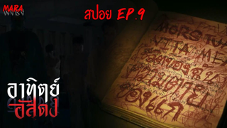 อยากเจอผีทรมาน แต่ต้องตายกลายเป็นผีเสียเอง | สปอย อาทิตย์อัสดง (After Dark)  EP.9 ช่อง ส่อง ตาย