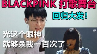 【BLACKPINK】《How You Like That 》舞台reaction/石门一开，世界墨日到来！BLACKPINK IN YOUR AREA！