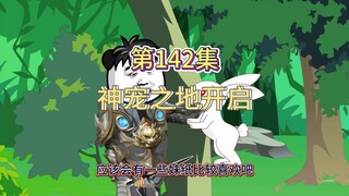 第142集: 神宠之地开启
