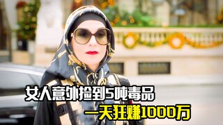 女人意外捡到5吨毒品，一天狂赚1000万，最后成为了毒贩老大