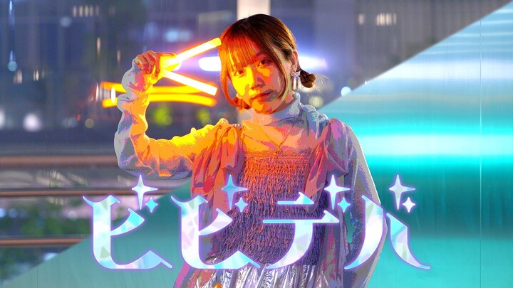 【WOTA艺 / 舞见】ビビデバ /BIBBIDIBA /星街すいせい【いかちゅん from ゼロ打ち】