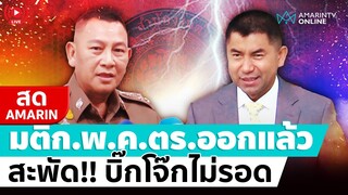 [🔴 LIVE ] มติก.พ.ค.ตร.ออกแล้ว สะพัด!! "บิ๊กโจ๊ก" ไม่รอด