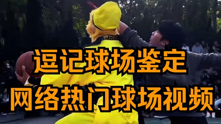 逗记球场鉴定，“悟空也会012”