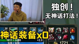 全联盟唯一 一个不出神话装备的主播！他说出理由后，观众：上当了！