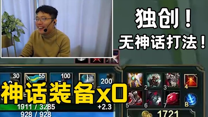 全联盟唯一 一个不出神话装备的主播！他说出理由后，观众：上当了！