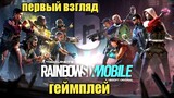 Rainbow Six Mobile - первый взгляд, геймплей ( android)