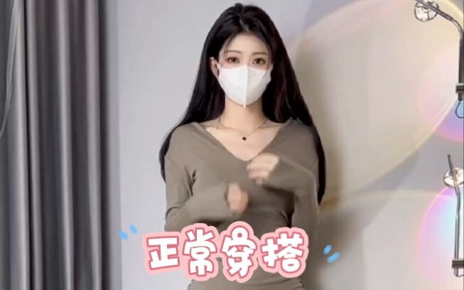 正常得很
