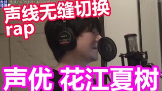 【声优都是怪物】花江夏树多种声线无缝切换rap 201122情热大陆