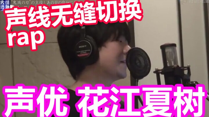 [Voice actors are all monsters] Natsuki Huajiang's multiple voices seamlessly switch rap 201122 Pass