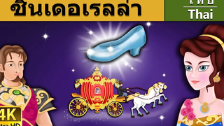 ซินเดอเรลล่า Cinderella in Thai Thai Fairy Tales