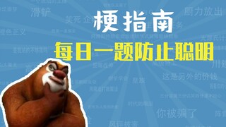 每日一题防止聪明是什么梗【梗指南】