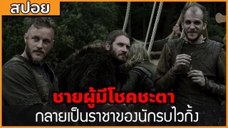 [สปอยซีรี่ฝรั่ง] ชายผู้มีชะตา จะเป็นราชาของชาวไวกิ้ง : สปอย Viking ซีซั่น 1 ตอนที่ 1-3