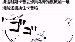换这时期卡普去蜂巢岛青雉溪流加一堆海贼还能擒住卡普吗【海贼王!】