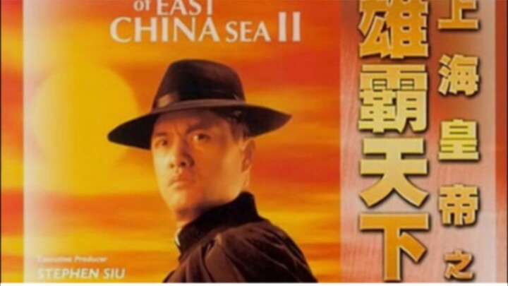 ต้นแบบโคตรเจ้าพ่อ ภาค 2 Lord Of East China Sea 2 (1993)
